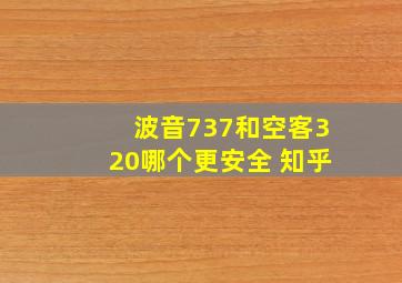 波音737和空客320哪个更安全 知乎